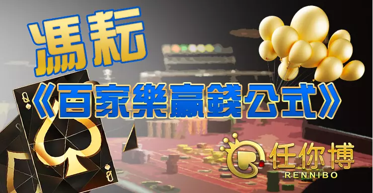 馮耘先生百家樂贏錢公式