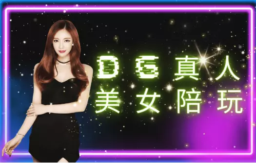 DG百家樂真人美女陪玩