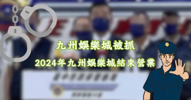 2024年九州娛樂城被抓,年底九州娛樂城宣布結束營業