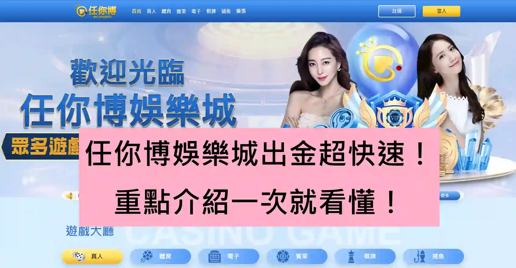 任你博娛樂城出金超快速！重點介紹一次就看懂！