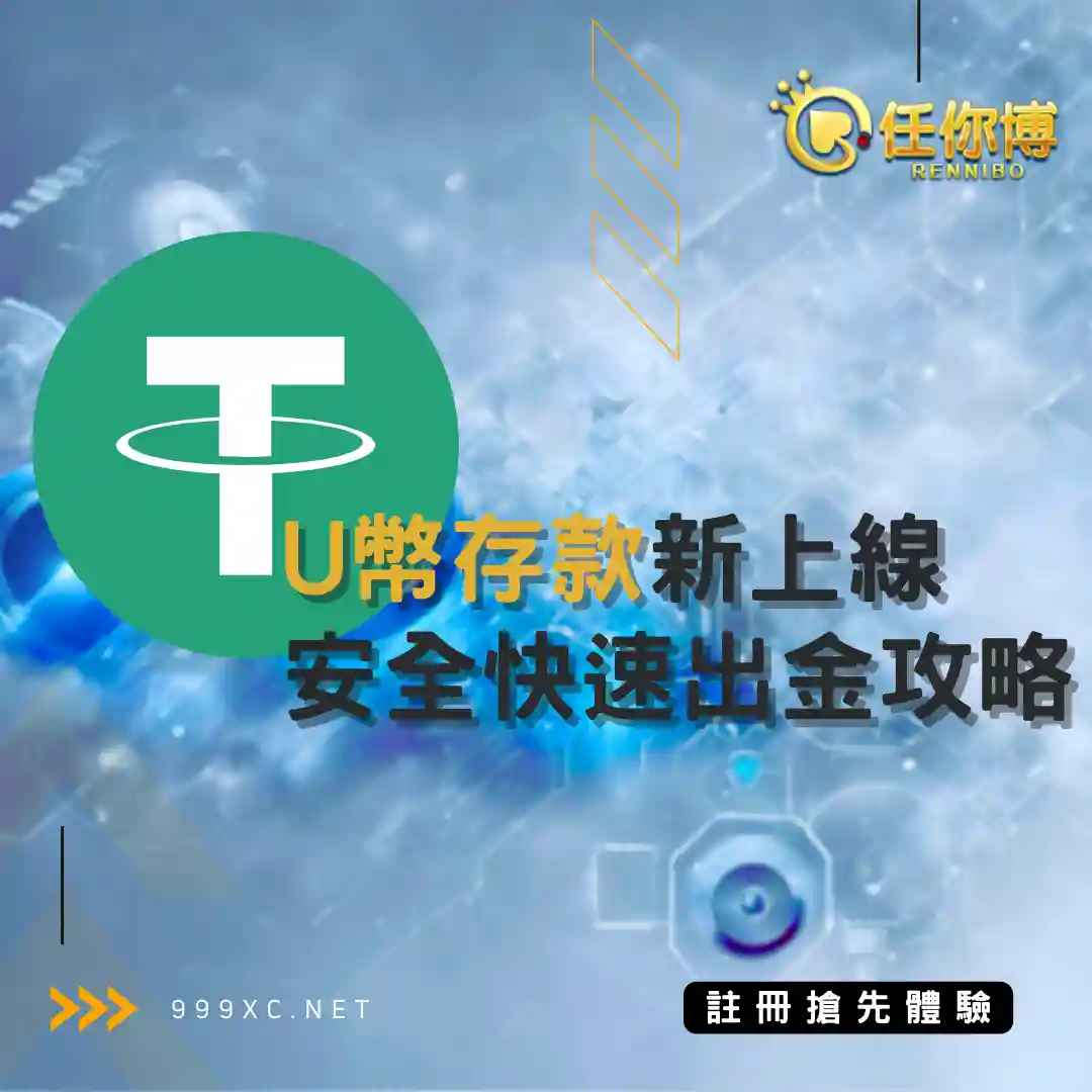 任你博U幣存款閃電上線！超詳細虛擬U幣儲值攻略全都看！