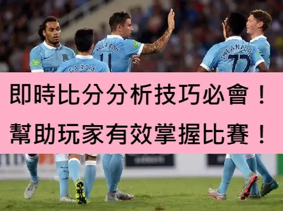 即時比分分析技巧必會！幫助玩家有效掌握比賽！