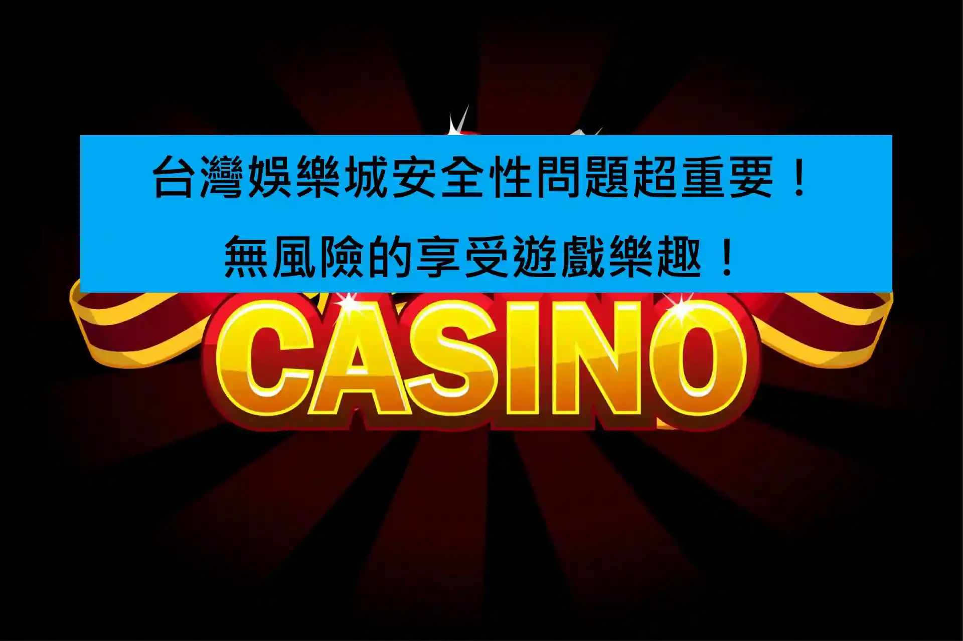 台灣娛樂城安全性問題超重要！無風險的享受遊戲樂趣！