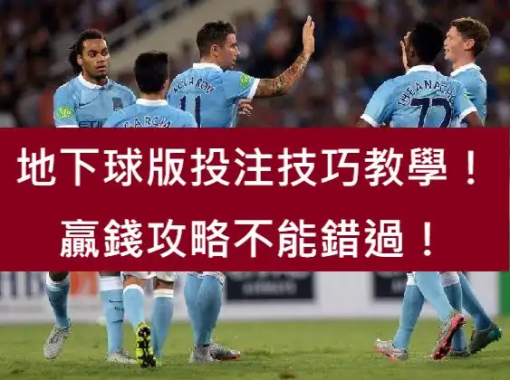 地下球版投注技巧教學！贏錢攻略不能錯過！