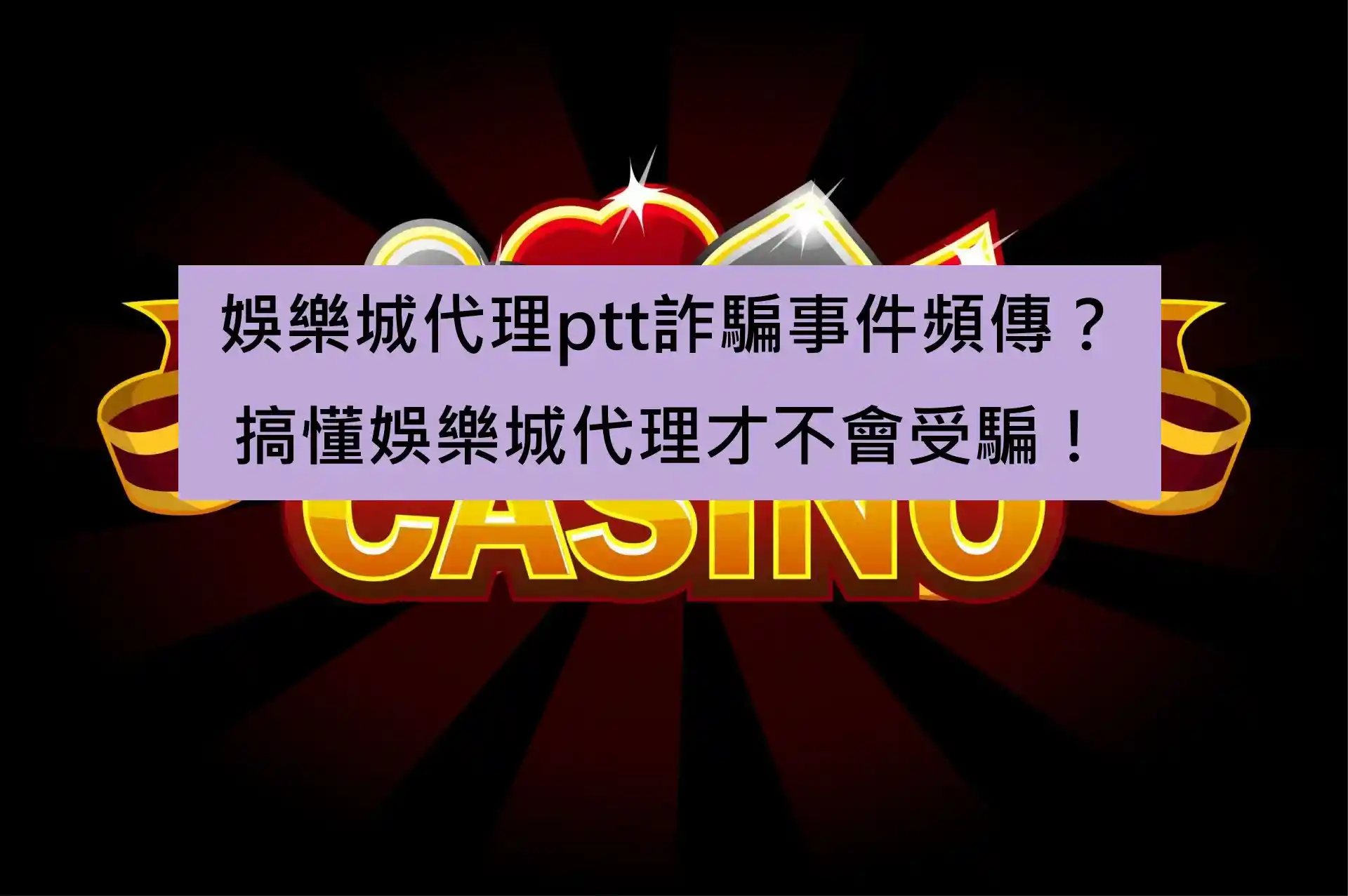 娛樂城代理ptt詐騙事件頻傳？搞懂娛樂城代理才不會受騙！