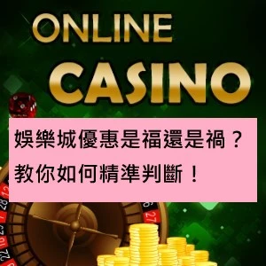 娛樂城優惠是福還是禍？教你如何精準判斷！