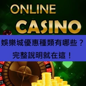 娛樂城優惠種類有哪些？完整說明就在這！