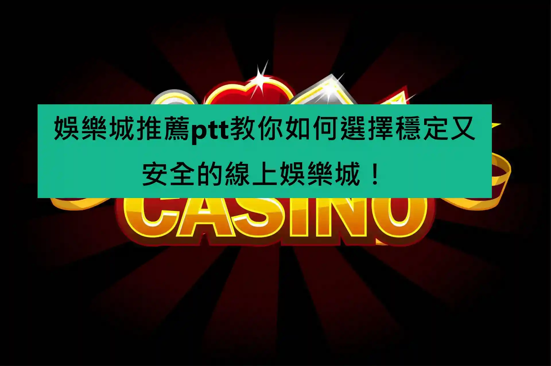 娛樂城推薦ptt教你如何選擇穩定又安全的線上娛樂城！