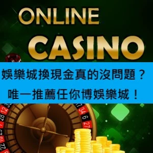 娛樂城換現金真的沒問題？ 唯一推薦任你博娛樂城！