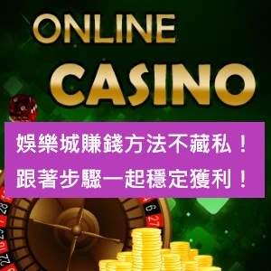 娛樂城賺錢方法不藏私！跟著步驟一起穩定獲利！