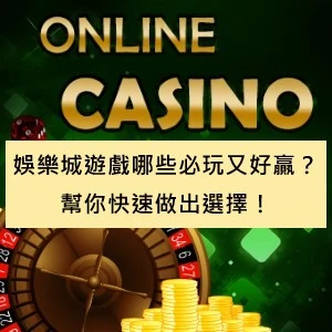 娛樂城遊戲哪些必玩又好贏？幫你快速做出選擇！