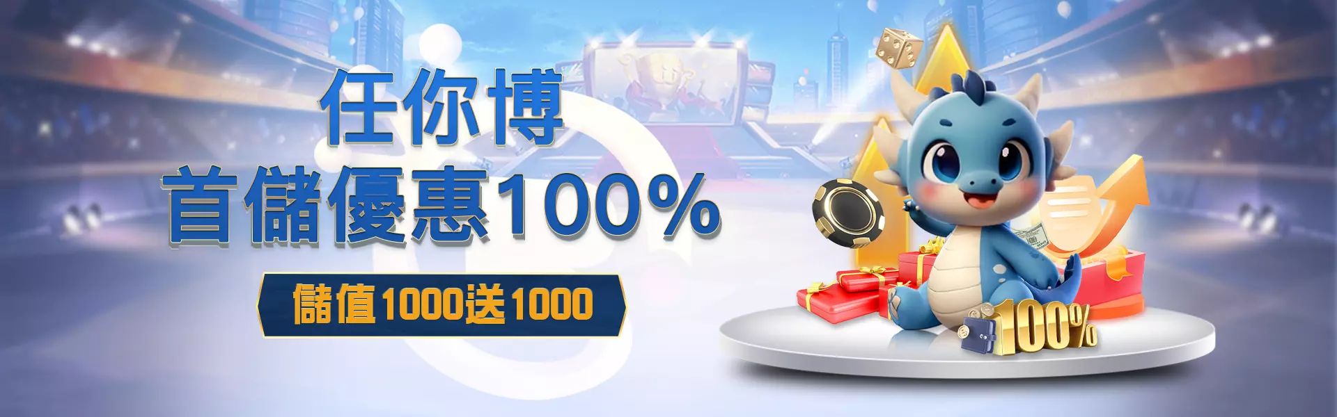 任你博娛樂城優惠首儲1000送1000