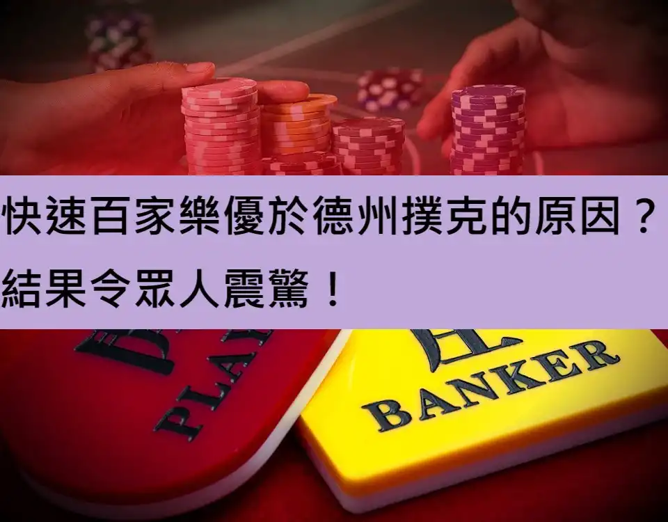 快速百家樂優於德州撲克的原因？結果令眾人震驚！