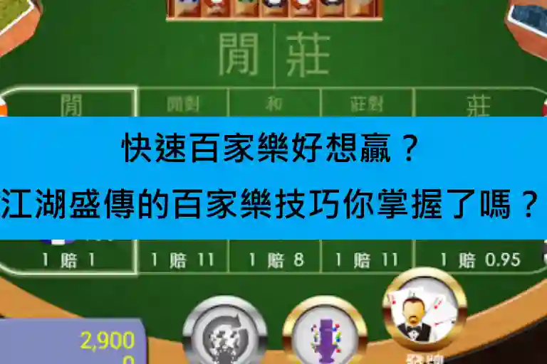 快速百家樂好想贏？江湖盛傳的百家樂技巧你掌握了嗎？