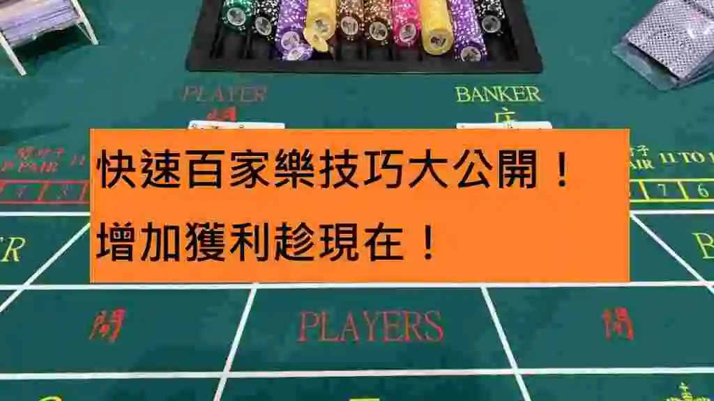 快速百家樂技巧大公開！增加獲利趁現在！