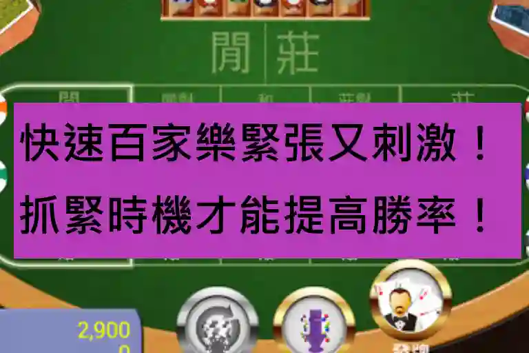 快速百家樂緊張又刺激！抓緊時機才能提高勝率！