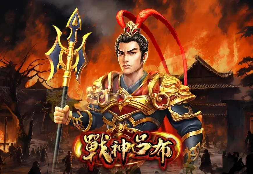 戰神呂布,戰神呂布攻略,線上老虎機,老虎機推薦