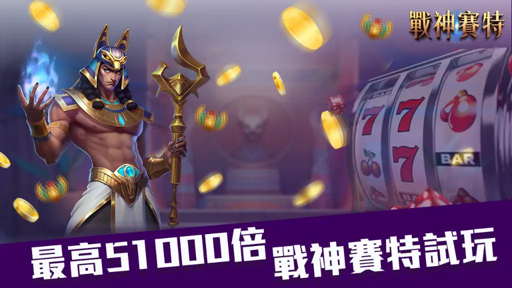 2025戰神賽特試玩｜ATG電子5萬倍獎金大放送，免下載直接轉！