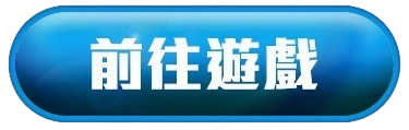 前往遊戲按鈕