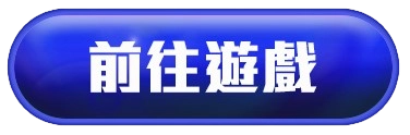 前往RSG麻將來了老虎機遊戲