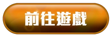前往遊戲按鈕