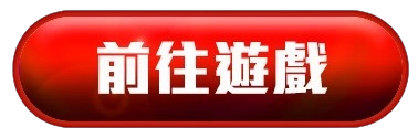 前往遊戲按鈕素材