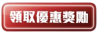 立即領取任你博娛樂城優惠