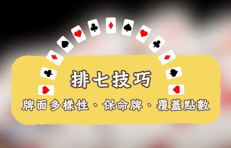 排七怎麼玩,排七,撲克牌接龍,排七玩法,接龍玩法,接龍技巧