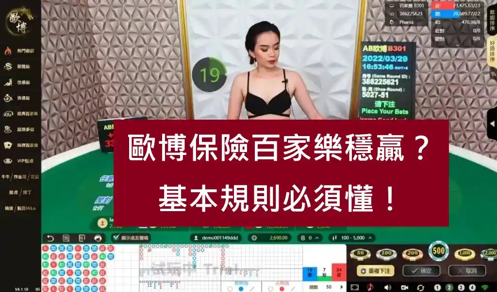 歐博保險百家樂穩贏？基本規則必須懂！