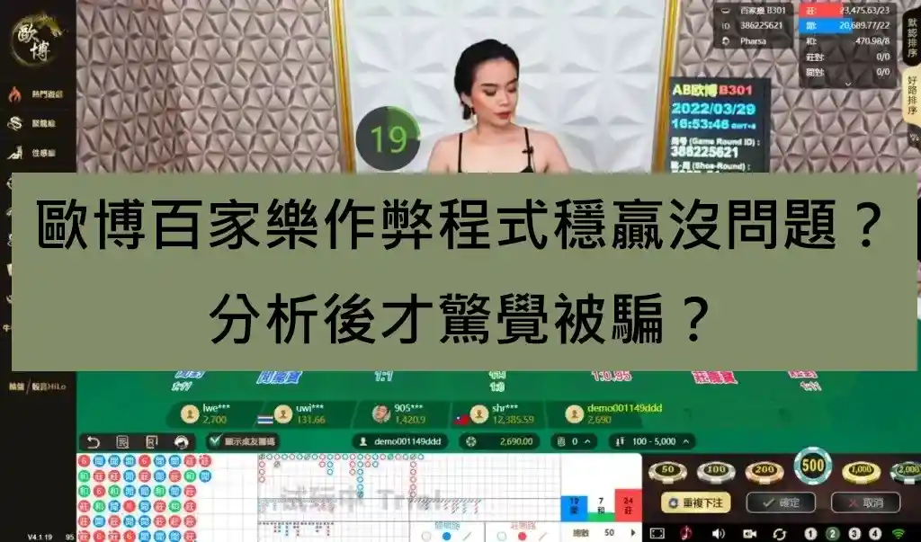 歐博百家樂作弊程式穩贏沒問題？分析後才驚覺被騙？