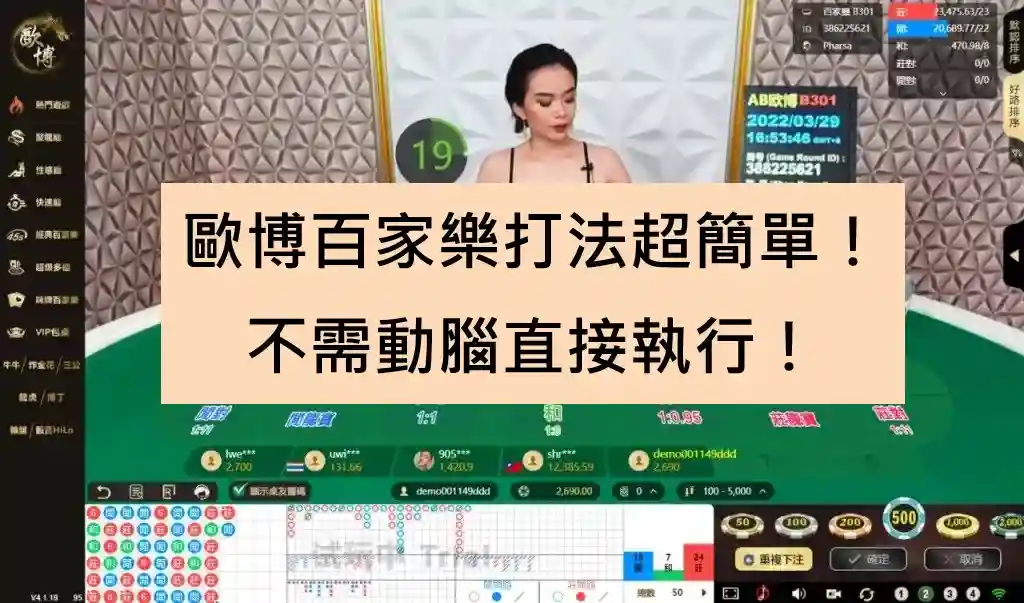 歐博百家樂打法超簡單！不需動腦直接執行！