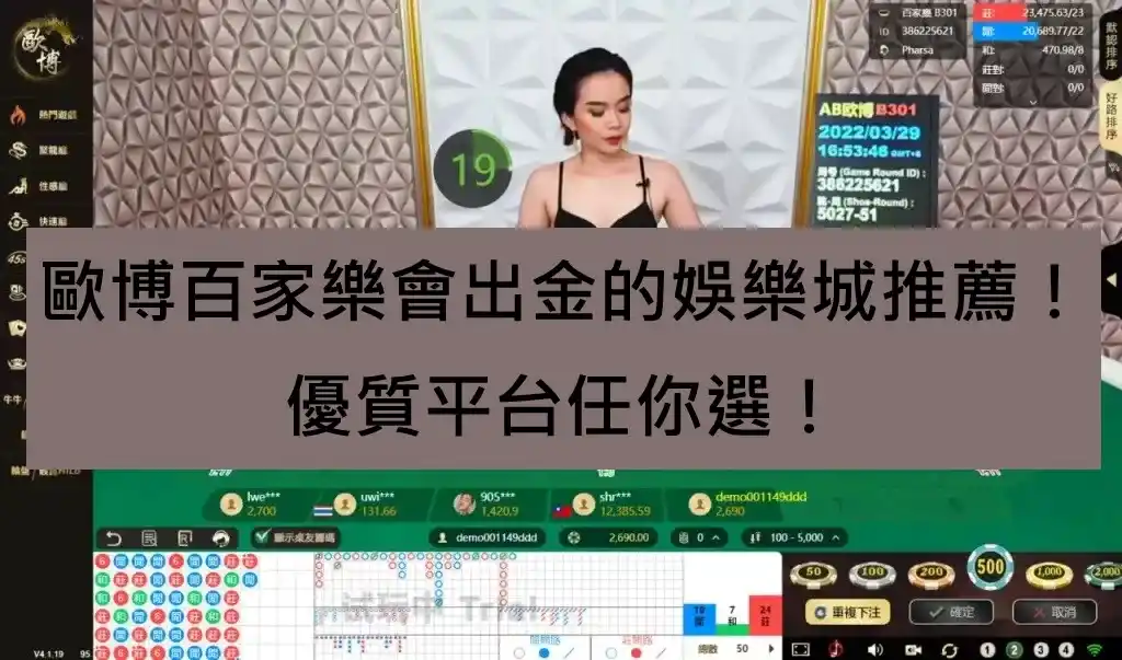 歐博百家樂會出金的娛樂城推薦！優質平台任你選！