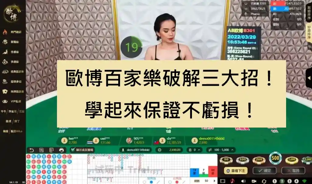 歐博百家樂破解三大招！學起來保證不虧損！
