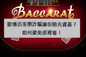 歐博百家樂詐騙讓你賠光資產？如何避免這裡看！