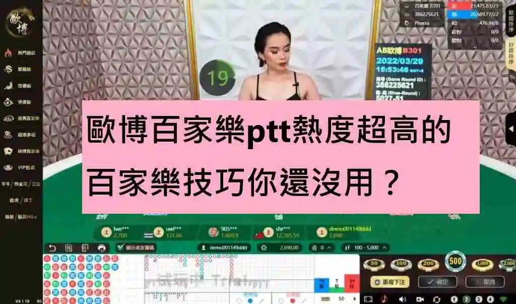 歐博百家樂ptt熱度超高的百家樂技巧你還沒用？