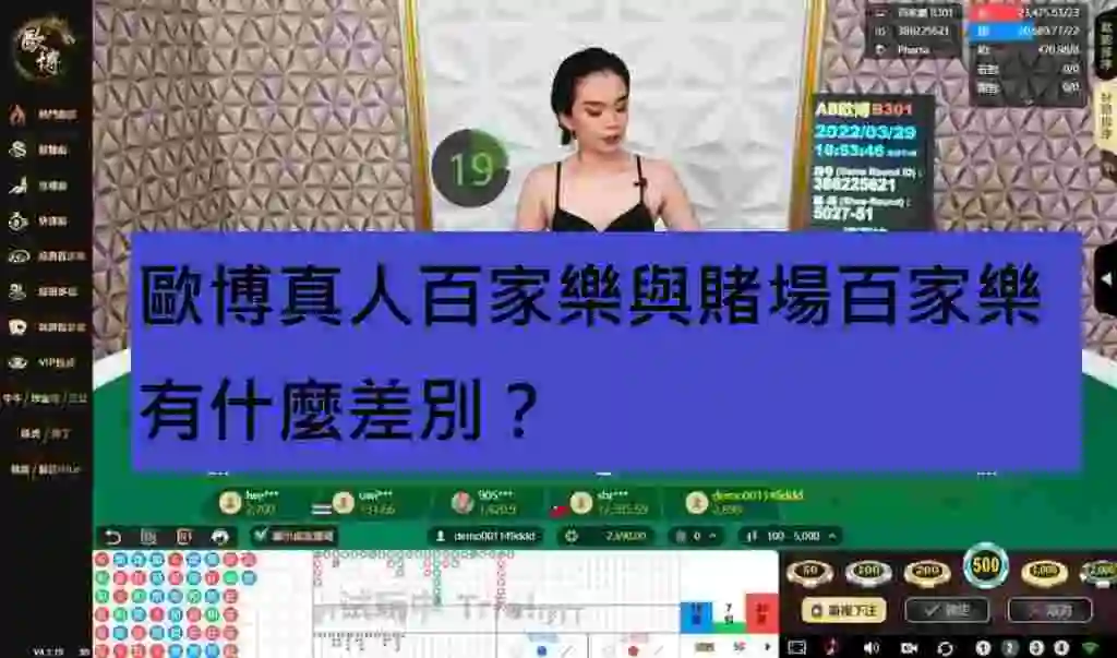 歐博真人百家樂與賭場百家樂有什麼差別？