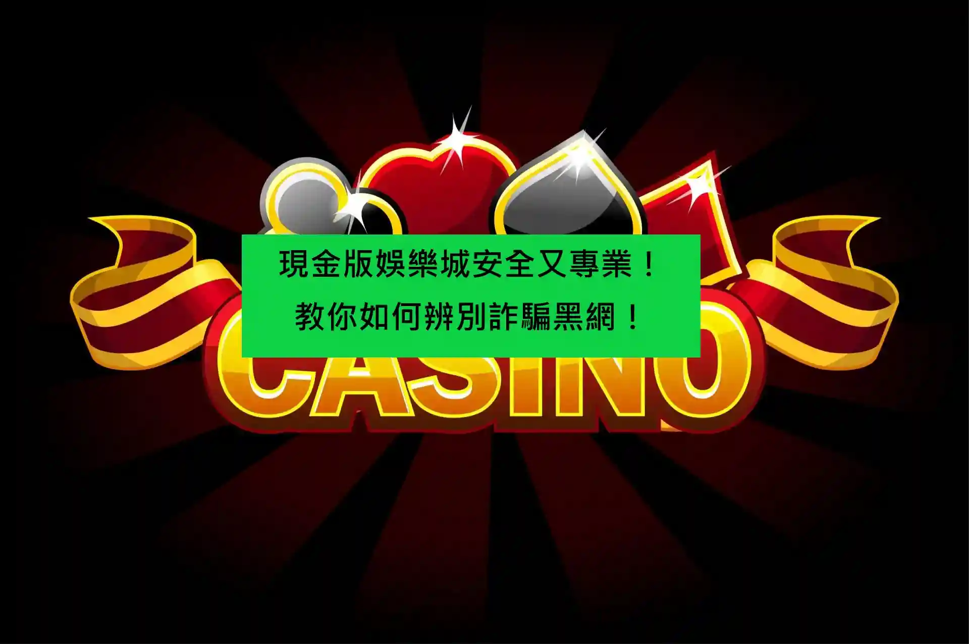 現金版娛樂城安全又專業！教你如何辨別詐騙黑網！