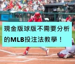 現金版球版不需要分析的MLB投注法教學！