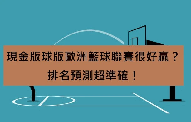 現金版球版歐洲籃球聯賽很好贏？排名預測超準確！