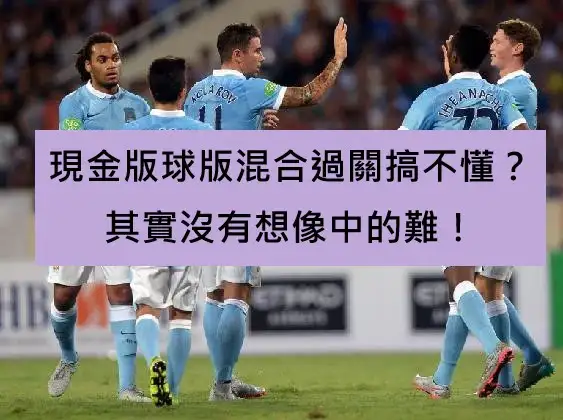 現金版球版混合過關搞不懂？其實沒有想像中的難！