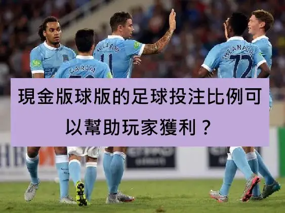 現金版球版的足球投注比例可以幫助玩家獲利？