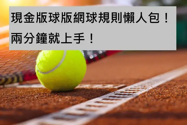 現金版球版網球規則懶人包！兩分鐘就上手！
