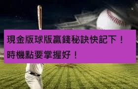 現金版球版贏錢秘訣快記下！時機點要掌握好！
