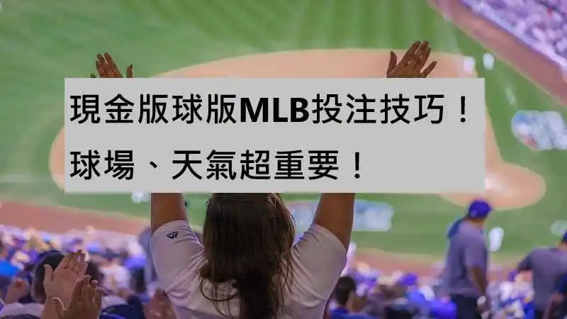 現金版球版MLB投注技巧！球場、天氣超重要！