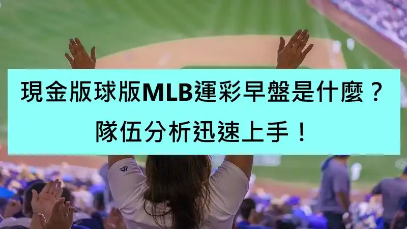 現金版球版MLB運彩早盤是什麼？隊伍分析迅速上手！