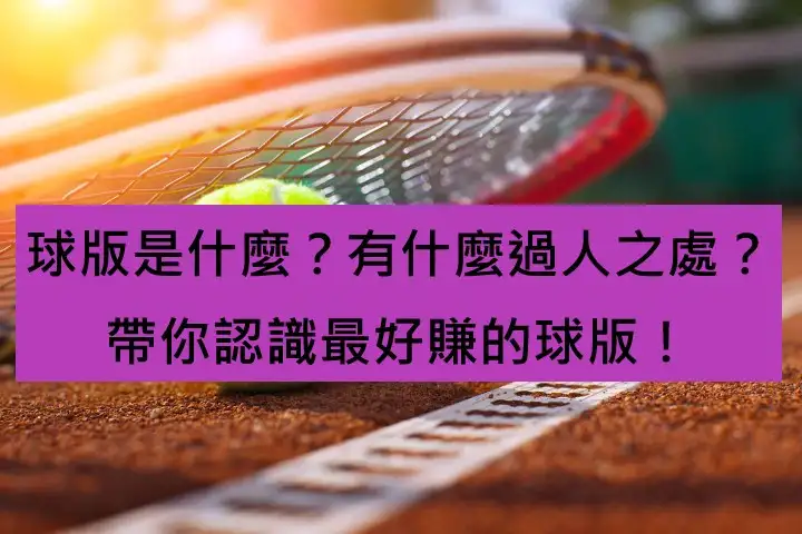 球版是什麼？有什麼過人之處？帶你認識最好賺的球版！