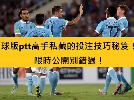 球版ptt高手私藏的投注技巧秘笈！限時公開別錯過！