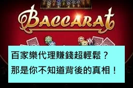 百家樂代理賺錢超輕鬆？那是你不知道背後的真相！