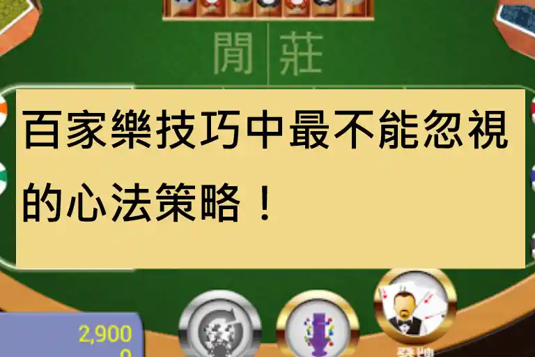 百家樂技巧中最不能忽視的心法策略！