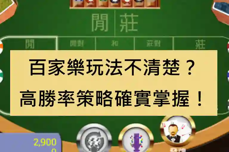 百家樂玩法不清楚？高勝率策略確實掌握！